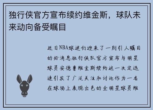 独行侠官方宣布续约维金斯，球队未来动向备受瞩目