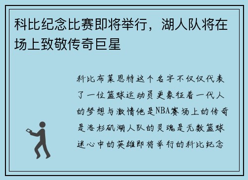 科比纪念比赛即将举行，湖人队将在场上致敬传奇巨星