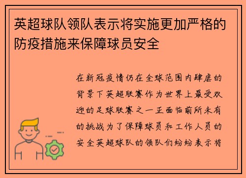 英超球队领队表示将实施更加严格的防疫措施来保障球员安全