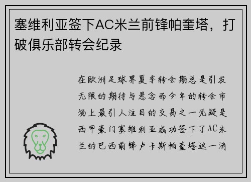 塞维利亚签下AC米兰前锋帕奎塔，打破俱乐部转会纪录