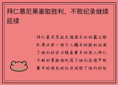 拜仁慕尼黑豪取胜利，不败纪录继续延续