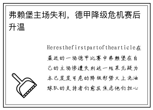 弗赖堡主场失利，德甲降级危机赛后升温
