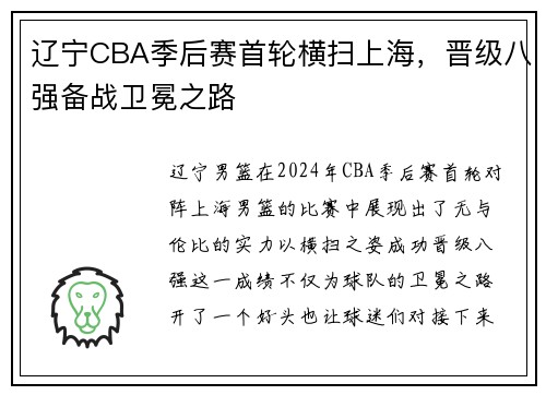 辽宁CBA季后赛首轮横扫上海，晋级八强备战卫冕之路