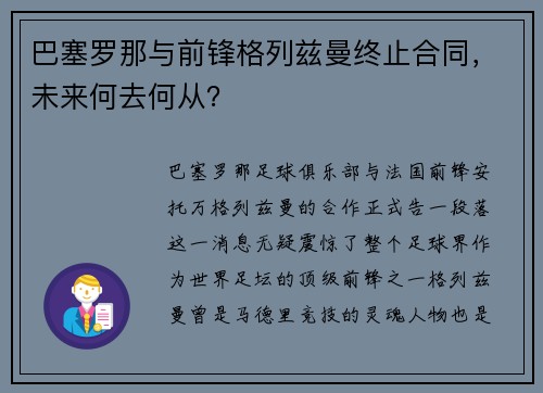 巴塞罗那与前锋格列兹曼终止合同，未来何去何从？
