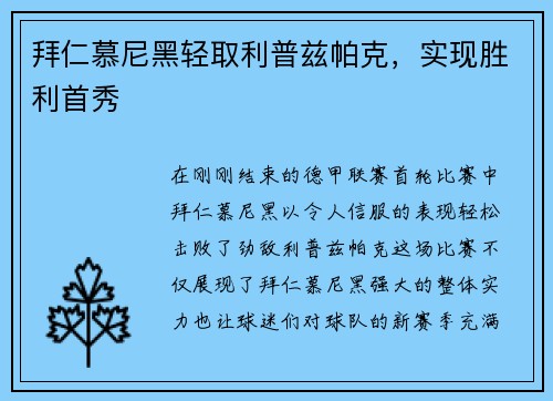 拜仁慕尼黑轻取利普兹帕克，实现胜利首秀