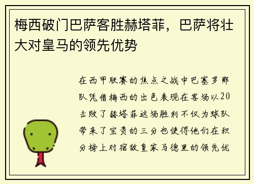 梅西破门巴萨客胜赫塔菲，巴萨将壮大对皇马的领先优势