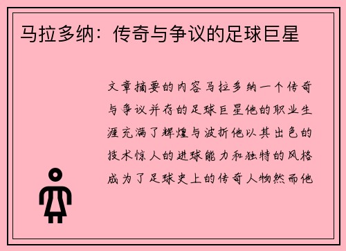马拉多纳：传奇与争议的足球巨星